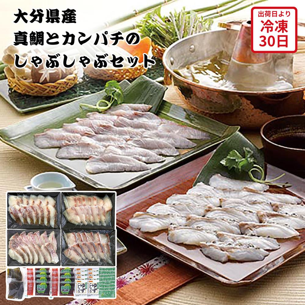 【メーカー直送】大分県産 真鯛とカンパチのしゃぶしゃぶセット 鯛 真鯛 カンパチ ぽんず ゆずこしょう 切身 食べ物 喜ばれる 夏ギフト 冬ギフト お中元 内祝...
