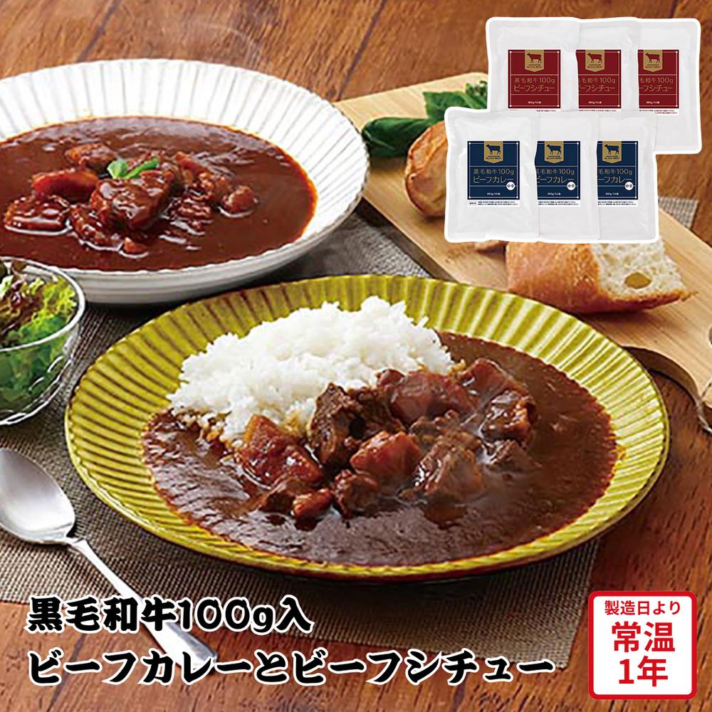【メーカー直送】黒毛和牛 100g ビーフカレーとビーフシチュー セット ビーフシチュー ビーフカレー 洋食 食べ物 喜ばれる 夏ギフト 冬ギフト お中元 内祝...