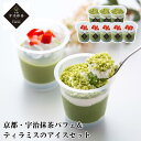 【メーカー直送】京都 宇治抹茶パフェ&ティラミス アイスセット パフェ ティラミス 抹茶パフェ デザート 食べ物 喜ばれる 夏ギフト 冬ギフト お中元 内祝い ...