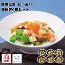 【メーカー直送】陸奥三陸 たっぷり 海鮮丼 6個 セット 和食 惣菜 丼 食べ物 喜ばれる 夏ギフト 冬ギフト お中元 内祝い 贈答 贈り物 プレゼント お礼 お返し | 魚介 どんぶり 冷凍食品 お取り寄せ グルメ 小分け 詰め合わせ 簡単 宮城