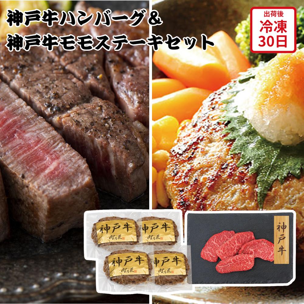 【メーカー直送】神戸牛ハンバーグ 神戸牛モモステーキ セット 和牛 ハンバーグ ステーキ もも 神戸牛 松阪牛 肉 お肉 食べ物 喜ばれる..