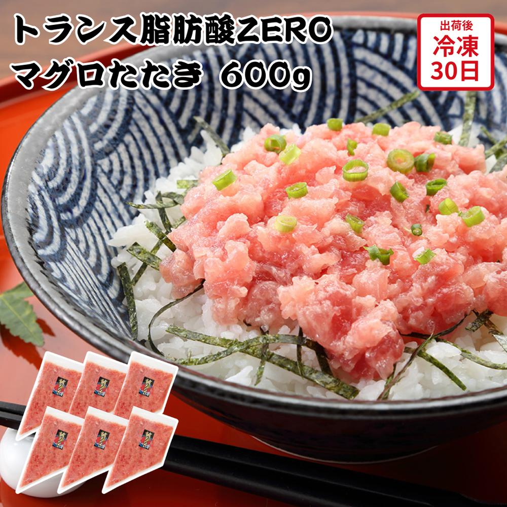 【メーカー直送】トランス脂肪酸ZERO マグロたたき 600g 鮪 まぐろ たたき 生食 食べ物 喜ばれる 夏ギフト 冬ギフト お中元 内祝い 贈答 贈り物 プ...