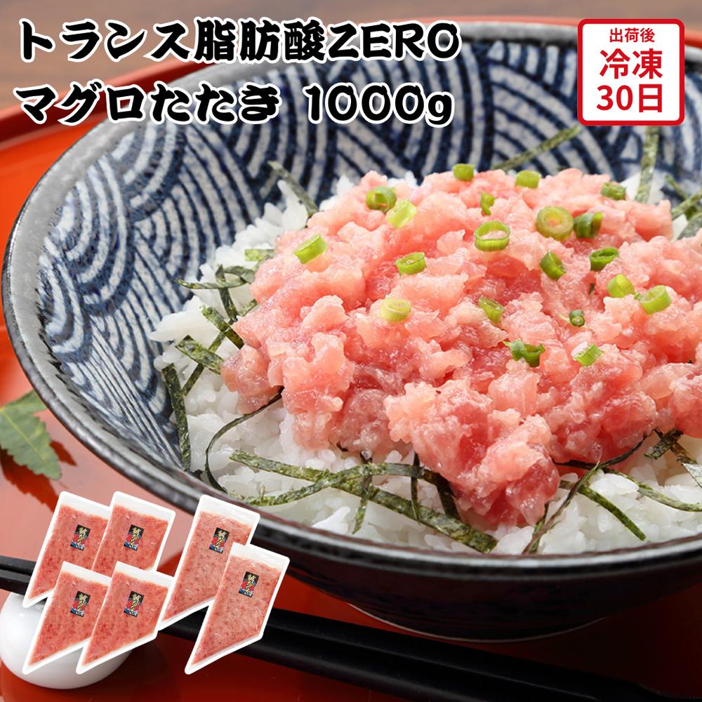 【メーカー直送】トランス脂肪酸ZERO マグロたたき 1000g 鮪 まぐろ たたき 生食 食べ物 喜ばれる 夏ギフト 冬ギフト お中元 内祝い 贈答 贈り物 ...