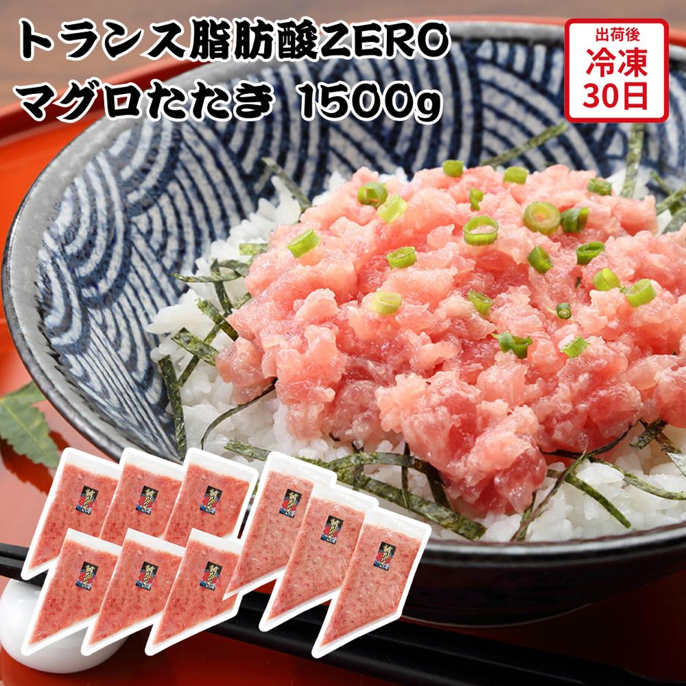 【メーカー直送】トランス脂肪酸ZERO マグロたたき 1500g 鮪 まぐろ たたき 生食 食べ物 喜ばれる 夏ギフト 冬ギフト お中元 内祝い 贈答 贈り物 ...