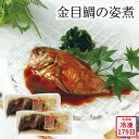 【メーカー直送】金目鯛の姿煮 和食 惣菜 キンメダイ 金目鯛 姿煮 食べ物 喜ばれる 夏ギフト 冬ギフト お中元 内祝い 贈答 贈り物 プレゼント お礼 お返し | 煮魚 煮付け きんめだい 海鮮 グルメ お取り寄せ 冷凍食品