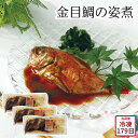 【メーカー直送】金目鯛の姿煮 和食 惣菜 キンメダイ 金目鯛 姿煮 食べ物 喜ばれる 夏ギフト 冬ギフト お中元 内祝い 贈答 贈り物 プレゼント お礼 お返し | きんめだい煮付け 煮魚 冷凍 お取り寄せグルメ 高級 魚料理