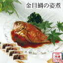 【メーカー直送】金目鯛の姿煮 和食 惣菜 キンメダイ 金目鯛 姿煮 食べ物 喜ばれる 夏ギフト 冬ギフト お中元 内祝い 贈答 贈り物 プレゼント お礼 お返し | 金目鯛の煮付け 冷凍魚惣菜 高級魚料理 お取り寄せグルメ ご飯のお供 夕食おかず
