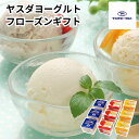 【メーカー直送】ヤスダヨーグルト フローズン ギフト セット プレーン ストロベリー ナツミカン 食べ物 喜ばれる 夏ギフト 冬ギフト お中元 内祝い 贈答 贈...