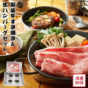 【メーカー直送】松阪牛 すき焼き&生ハンバーグ セット すき焼き ハンバーグ A4 和牛 食べ物 喜ばれる 夏ギフト 冬ギフト お中元 内祝い 贈答 贈り物 プ...