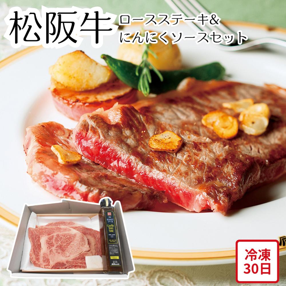 【メーカー直送】松阪牛 ロースステーキ＆にんにくソース セット 和牛 ロースステーキ ステーキ ソース付き お肉ギフト 肉 牛肉 食べ物 喜ばれる 夏ギフト 冬ギフト お中元 内祝い 贈答 贈り物 プレゼント お礼 お返し | A4等級 証明書付 冷凍 二反田醤油(4)