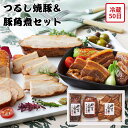 【メーカー直送】つるし焼豚&豚角煮 セット お肉ギフト 吊るし焼豚 豚角煮 肉 お肉 食べ物 喜ばれる 夏ギフト 冬ギフト お中元 内祝い 贈答 贈り物 プレゼント お礼 お返し | 焼豚 ロース焼豚 豚角煮 豚肉 詰め合わせ お取り寄せ グルメギフト