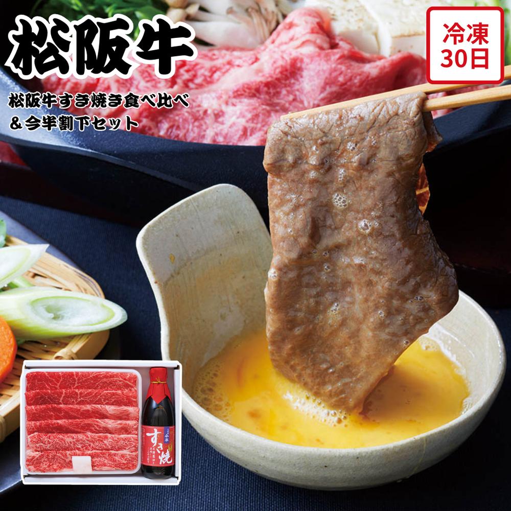 【メーカー直送】松阪牛 すき焼き 食べ比べ 今半割下 セット もも バラ うで A4 証明書付き 和牛 肉 お肉 食べ物 喜ばれる 夏ギフト 冬ギフト お中元 内祝い 贈答 贈り物 プレゼント お礼 お返し | 黒毛和牛 国産和牛肉 ブランド牛肉 三重県産 冷凍精肉(4)