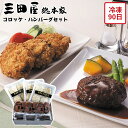 【メーカー直送】コロッケ ハンバーグ セット 詰め合わせ 三田屋 総本家 兵庫 神戸 三田 お肉ギフト 肉 お肉 食べ物 喜ばれる 夏ギフト 冬ギフト お中元 内祝い 贈答 贈り物 プレゼント お礼 お返し | 冷凍惣菜 洋食惣菜 肉惣菜 デミグラスソース 【全国離島不可】