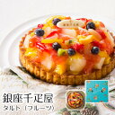 【メーカー直送】 銀座 千疋屋 タルトフルーツ セット 詰め合わせ フルーツタルト デザート 食べ物 喜ばれる 夏ギフト 冬ギフト お中元 内祝い 贈答 贈り物...
