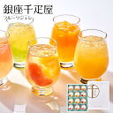 【メーカー直送】銀座 千疋屋 フルーツジュレ セット 詰め合わせ フルーツ ゼリー デザート 食べ物 喜ばれる 夏ギフト 冬ギフト お中元 内祝い 贈答 贈り物...