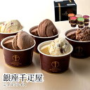 【メーカー直送】銀座 千疋屋 ショコラアイス セット 詰め合わせ ストロベリー レーズン オレンジ ラムレーズンアーモンド ピスタチオ デザート 食べ物 喜ばれる 夏ギフト 冬ギフト お中元 内祝い 贈答 贈り物 プレゼント | アイスクリーム【沖縄・離島は不可】