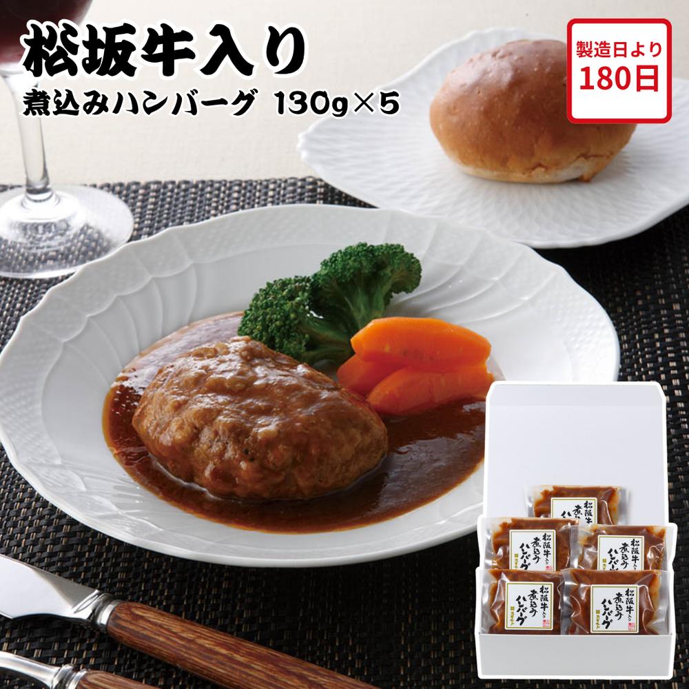 【メーカー直送】松阪牛入り煮込みハンバーグ セット お肉の専門店 スギモト 煮込みハンバーグ ハンバーグ 松阪牛 和牛 お肉ギフト 食べ物 喜ばれる 夏ギフト 冬ギフト お中元 内祝い 贈答 贈り物 プレゼント お礼 お返し | 高級ハンバーグ 【全国離島不可】