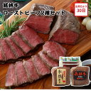 【メーカー直送】銘柄牛 ローストビーフ 2種 セット 飛騨牛モモ ローストビーフ 松阪牛モモローストビーフ ソース レホール お肉ギフト 食べ物 喜ばれる 夏ギ...