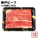 【メーカー直送】神戸牛 牛乃匠 神戸ビーフ バラ 切落し 350g 和牛 牛肉 お肉ギフト 食べ物 喜ばれる 夏ギフト 冬ギフト お中元 内祝い 贈答 贈り物 ...