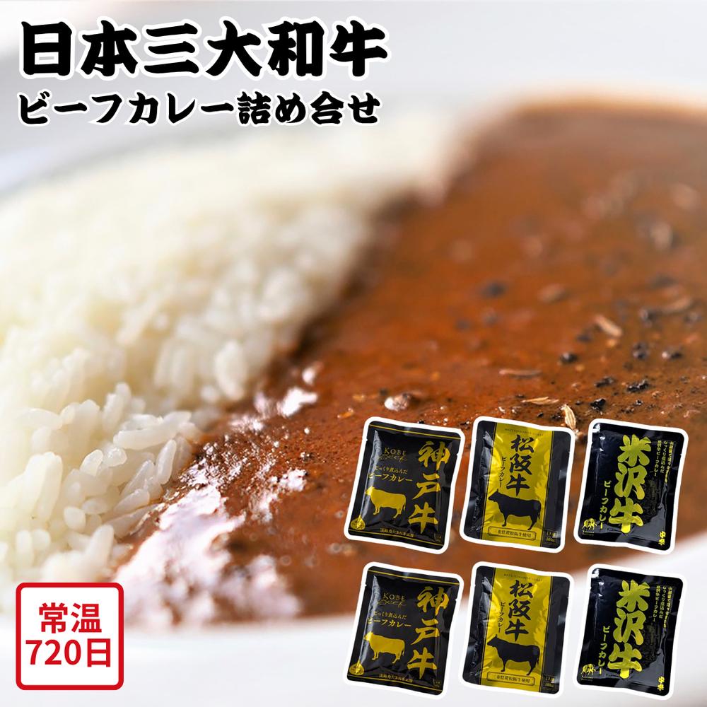 【メーカー直送】日本三大和牛 ビーフカレー 詰合せ セット 神戸牛 松阪牛 米沢牛 和牛 カレー カレーセット 食べ比べ 洋食 食べ物 喜ばれる 夏ギフト 冬ギフト お中元 内祝い 贈答 贈り物 プレゼント お礼 お返し | レトルトカレー ご当地カレー ブランド牛