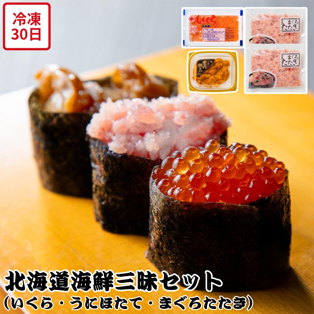 【メーカー直送】北海道産 いくら うにほたて まぐろたたき 詰合せ セット 北海道 海の幸 