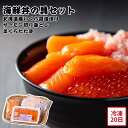 【メーカー直送】海鮮丼の具 セット いくら サーモン まぐろたたき ?油漬け 刺身 切り落とし 食べ物 喜ばれる 夏ギフト 冬ギフト お中元 内祝い 贈答 贈り...