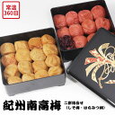 【メーカー直送】紀州南高梅 二段重 二種 味比べ しそ梅 はちみつ梅 食べ物 喜ばれる 夏ギフト 冬ギフト お中元 内祝い 贈答 贈り物 プレゼント お礼 お返...