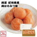 【メーカー直送】梅道 紀州南高梅 はちみつ味 梅 梅干し うめ うめぼし はちみつ セット 詰め合わせ 食べ物 喜ばれる 夏ギフト 冬ギフト お中元 内祝い 贈...