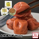 【メーカー直送】紀州 梅の都 800g 紀州南高 梅干し 梅 うめ うめぼし セット 食べ物 喜ばれる 夏ギフト 冬ギフト お中元 内祝い 贈答 贈り物 プレゼ...