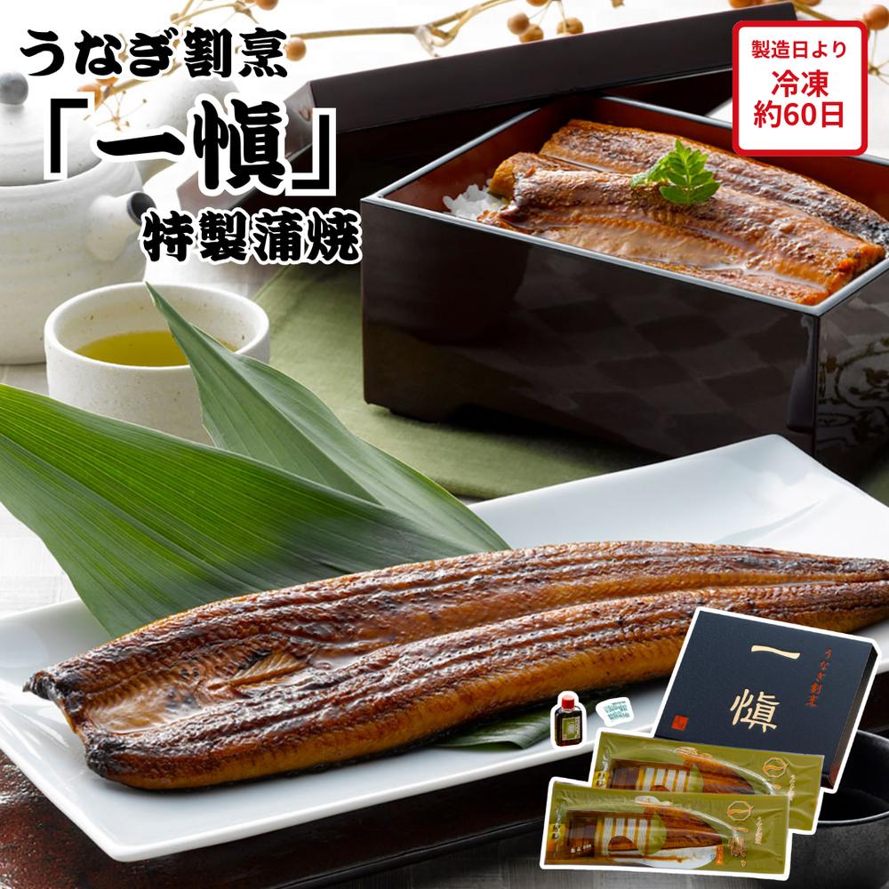 【メーカー直送】うなぎ割烹 「一愼」 特製長蒲焼 セット かば焼き 蒲焼 割烹 うなぎ ウナギ 鰻 蒲焼カット 山椒 ボトルたれ 食べ物 喜ばれる 夏ギフト 冬ギフト お中元 内祝い 贈答 贈り物 プレゼント お礼 お返し | 長焼き お取り寄せ 【全国離島不可】(4)