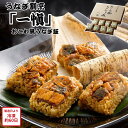 【メーカー直送】うなぎ割烹 「一愼」 おこわ風 うなぎ飯 詰め合わせ セット おこわ 特製タレ ミニサイズ 小さいごはん 和食 鰻 ウナギ うなぎ 食べ物 喜ばれる 夏ギフト 冬ギフト お中元 内祝い 贈答 贈り物 プレゼント お礼 お返し | 【全国離島不可】