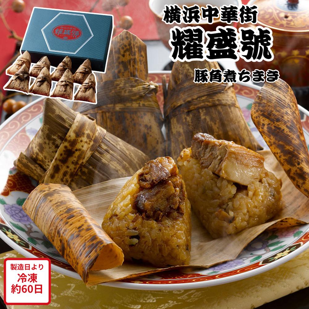 【メーカー直送】 豚角煮ちまき 横浜中華街 「耀盛號(ようせいごう)」 セット 豚角煮 ちまき 豚 豚肉 角煮 ミニサイズ 小さいごはん 食べ物 喜ばれる 夏ギフト 冬ギフト お中元 内祝い 贈答 贈り物 プレゼント お礼 お返し | 豚ちまき 中華ちまき 【全国離島不可】