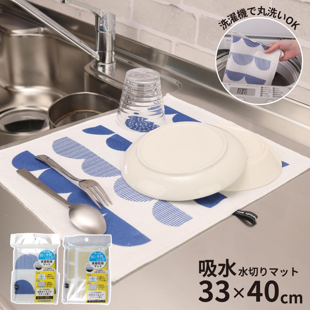 水切りマット 33×44cm 吊りヒモ付き 丸洗いOK 2層で 吸水 通気性 速乾 | 速乾マット 吸水マット 乾燥マット シンクマット 食器乾燥 マット ポリエステル 水切りかご代わり 水切りラック代わり ディッシュマット 食器置き 洗える お手入れ簡単 コンパクト 収納