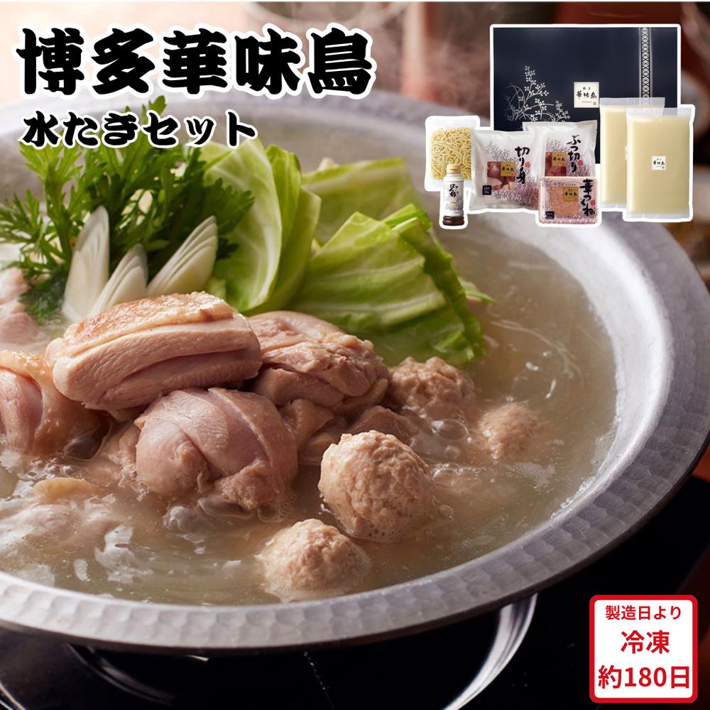 【メーカー直送】冷凍 水たき セット 博多華味鳥 水炊き スープ 生スープ 水炊きセット 華味鳥 鶏肉 鶏 お肉ギフト 食べ物 喜ばれる 夏ギフト 冬ギフト お...