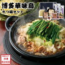 【メーカー直送】冷凍 もつ鍋 セット 博多華味鳥 モツ鍋 もつ鍋セット 取寄せ スープ 食べ物 喜ばれる 夏ギフト 冬ギフト お中元 内祝い 贈答 贈り物 プレ...