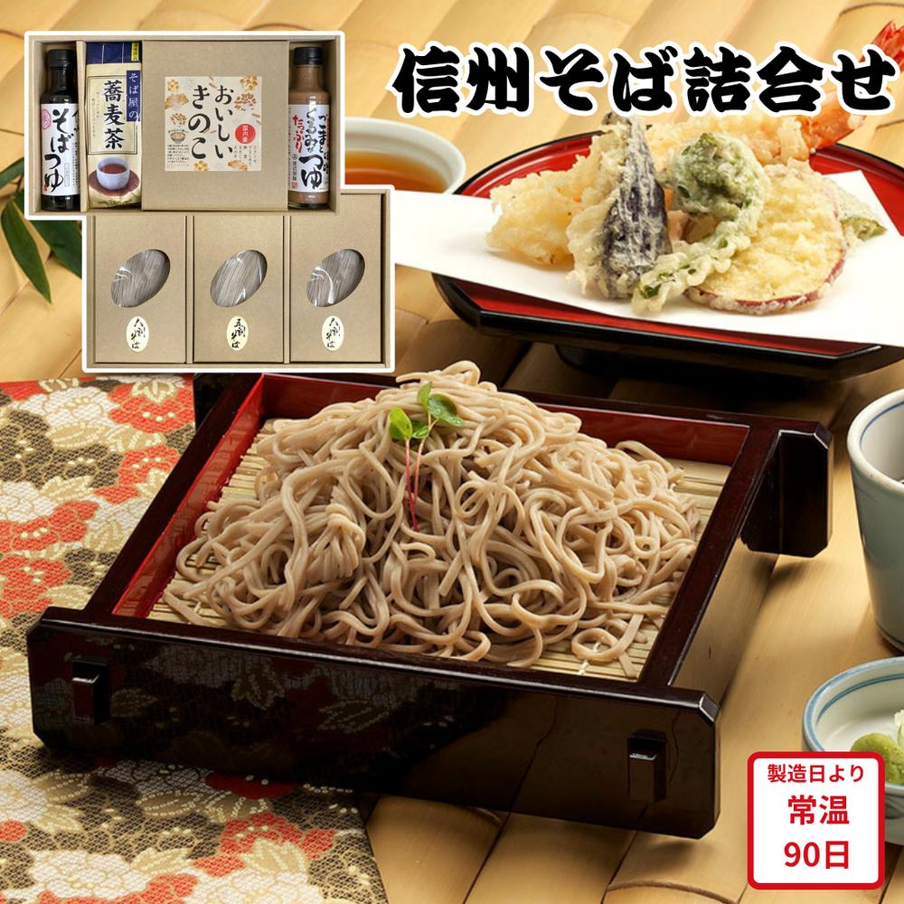 【メーカー直送】信州そば 詰合せ セット 花静 そばつゆ 八割そば 五割そば そば茶 食べ物 喜ばれる 夏..