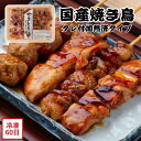 【メーカー直送】国産 焼鳥 盛り合わせ タレ付 加熱済タイプ 居酒屋の味 やきとり ギフト 惣菜 食べ物 喜ばれる 夏ギフト 冬ギフト お中元 内祝い 贈答 贈...