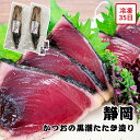 【メーカー直送】静岡 かつお たたき造り セット かつおのたたき かつおたたき 取寄せ ギフト カツオ 鰹 惣菜 食べ物 喜ばれる 夏ギフト 冬ギフト お中元 ...