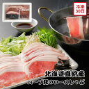 【メーカー直送】北海道 真狩産 ハーブ豚のロースしゃぶ しゃぶしゃぶ 豚ロース ロース 豚肉 ハーブ豚 ギフト お肉ギフト 食べ物 喜ばれる 夏ギフト 冬ギフト...