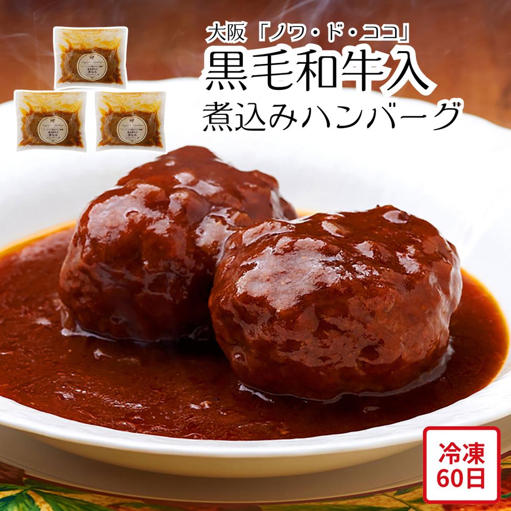 【メーカー直送】 黒毛和牛入 煮込み ハンバーグ 大阪 ノワ・ド・ココ 和牛 黒毛和牛 煮込みハンバーグ 惣菜 ギフト 食べ物 喜ばれる 夏ギフト 冬ギフト お中元 内祝い 贈答 贈り物 プレゼント お礼 お返し | 冷凍ハンバーグ 牛ハンバーグ お取り寄せグルメ