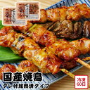 【メーカー直送】国産 焼鳥 盛り合わせ 冷凍 セット ギフト やきとり お肉ギフト おつまみギフト 食べ物 喜ばれる 夏ギフト 冬ギフト お中元 内祝い 贈答 ...