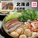 【メーカー直送】北海道 石狩鍋 セット 味噌仕立て 鍋 なべ 鍋セット 秋鮭 海老 帆立 つみれ ツボ抜きいか 冷凍うどん たれ 食べ物 喜ばれる 夏ギフト 冬...