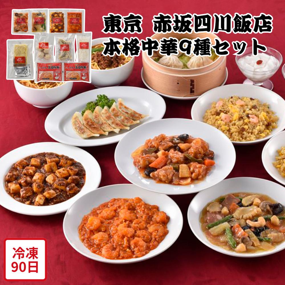 【メーカー直送】本格中華 9種 セット 東京 赤坂四川飯店 お取り寄せ ギフト セット 四川飯店 餃子 四川麻婆豆腐 エビチリソース 八宝菜 酢豚 小籠包 ふっ...