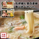 【メーカー直送】石狩鍋 鶏白湯鍋 食べ比べ セット 鍋ギフト 白湯鍋 鍋 なべ 鍋セット 食べ物 喜ばれる 夏ギフト 冬ギフト お中元 内祝い 贈答 贈り物 プ...