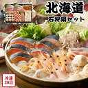 【メーカー直送】北海道 名物 7種の具材を使用した石狩鍋セット お鍋ギフト 鍋 なべ 鍋セット 秋鮭切 海老 帆立 いか 冷凍うどん たれ 食べ物 喜ばれる 夏...