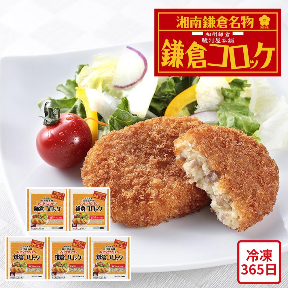 【メーカー直送】鎌倉コロッケ 神