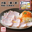 【メーカー直送】大阪 夢一喜 熟成 ハム 詰合せ 利休のハム ハム用ドレッシング ロースハム ボンレスハム ブロック お肉ギフト 食べ物 夏ギフト 冬ギフト お中元 内祝い 贈答 贈り物 プレゼント お礼 お返し | 高級ハム 特選ハム お取り寄せグルメ 詰め合わせ