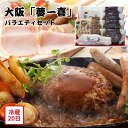 【メーカー直送】大阪 夢一喜 バラエティセット ハンバーグ デミグラスソース あらびきウインナー ロースハム ベーコン お肉ギフトセット ギフト 食べ物 夏ギフト 冬ギフト お中元 内祝い 贈答 贈り物 プレゼント お礼 お返し | 詰め合わせ 厚切りベーコン