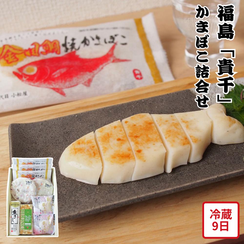 【メーカー直送】福島 貴千 かまぼこ 詰合せ セット かまぼこギフト 焼きかまぼこ 食べ物 夏ギフト 冬ギフト お中元 内祝い 贈答 贈り物 プレゼント お礼 ...