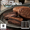 【メーカー直送】 ワッフル 生チョコ 10個セット 岡山 創業明治四年 福井堂 洋菓子 お菓子 デザート ワッフルチョコ チョコワッフル ギフト 食べ物 夏ギフ...